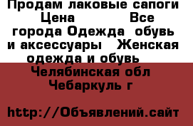 Продам лаковые сапоги › Цена ­ 2 000 - Все города Одежда, обувь и аксессуары » Женская одежда и обувь   . Челябинская обл.,Чебаркуль г.